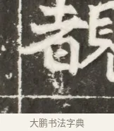 睹 · 佚名 · 魏碑（书体参考） · 北魏元勰妃李媛华墓志铭 · 第 1 页