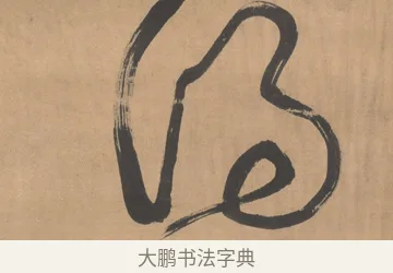 得 · 傅山 · 草书（书体参考） · 草书临阁帖 · 第 1 页