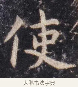 使 · 虞世南 · 楷书（书体参考） · 孔子庙堂碑 · 第 9 页