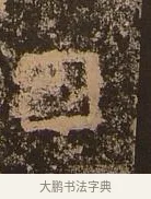 囤 · 佚名 · 楷书（书体参考） · 谷朗碑 · 第 16 页