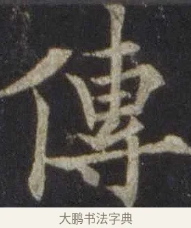 傳 · 欧阳通 · 楷书（书体参考） · 道因法师碑 · 第 13 页