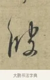 彼 · 林逋 · 行书（书体参考） · 三君帖 · 第 1 页