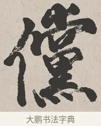 儻 · 吴熙载 · 楷书（书体参考） · 东方朔画赞 · 第 1 页