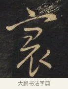 寰 · 王铎 · 行书（书体参考） · 拟山园帖·卷三·临荐福寺碑 · 第 2 页
