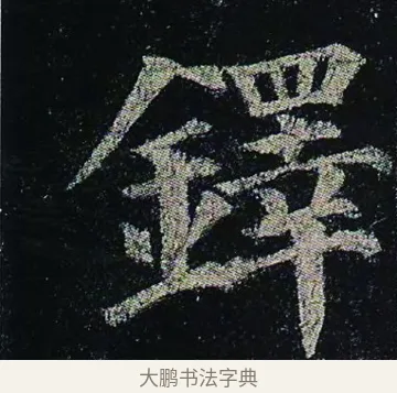 鐸 · 颜真卿 · 楷书（书体参考） · 颜真卿 多宝塔碑 二玄社版 · 第 34 页