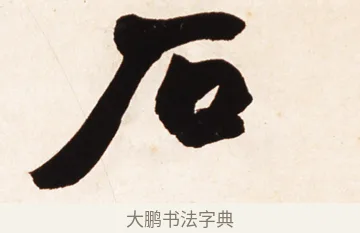 石 · 赵之谦 · 行书（书体参考） · 倚天照海花无数联 · 第 1 页
