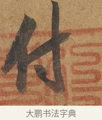 付 · 赵构 · 行书（书体参考） · 赐岳飞手敕 · 第 2 页