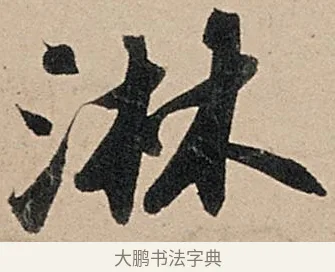 淋 · 苏轼 · 行书（书体参考） · 洞庭春色赋中山松醪赋 · 第 16 页