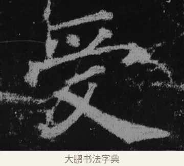 受 · 徐浩 · 楷书（书体参考） · 不空和尚碑 · 第 36 页
