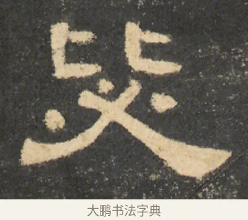 毖 · 佚名 · 隶书（书体参考） · 曹全碑 明拓 故宫藏本 · 第 6 页