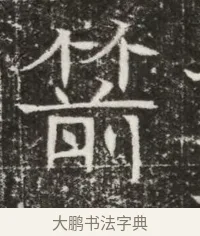 箭 · 佚名 · 魏碑（书体参考） · 北齐高建墓志铭（齐故齐沧二州刺史高公墓铭） · 第 1 页