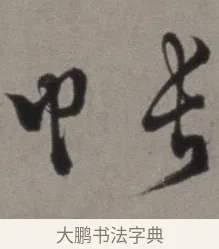 帳 · 徐渭 · 草书（书体参考） · 行草书诗卷 · 第 5 页