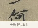 何 · 黄庭坚 · 行书（书体参考） · 云夫帖 · 第 1 页