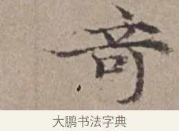 奇 · 倪瓒 · 楷书（书体参考） · 静寄轩诗文轴 · 第 1 页