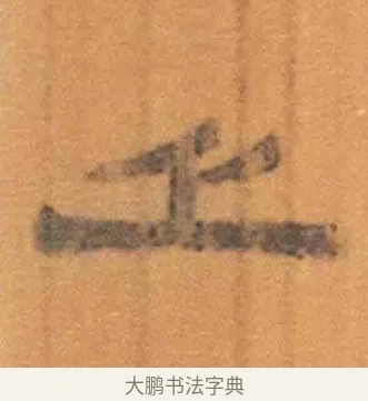 乏 · 佚名 · 简牍（书体参考） · 周驯 · 第 25 页