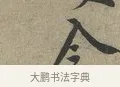 令 · 黄庭坚 · 行书（书体参考） · 云夫帖 · 第 1 页