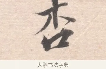 杏 · 高凤翰 · 行书（书体参考） · 山水书法册 · 第 4 页