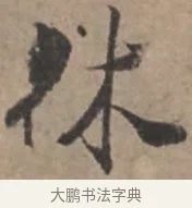 休 · 张栻 · 行书（书体参考） · 严陵帖 · 第 1 页