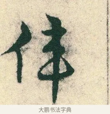 偉 · 宋克 · 章草（书体参考） · 急就章 · 第 5 页