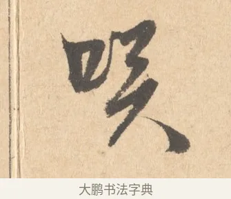 笑 · 周天球 · 行书（书体参考） · 人日雪霁集虎丘作诗页 · 第 1 页