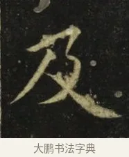 及 · 张旭 · 楷书（书体参考） · 郎官石柱记 · 第 8 页