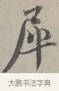 犀 · 蔡襄 · 行书（书体参考） · 自书诗帖 · 第 1 页