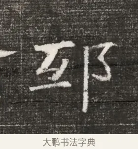 邸 · 佚名 · 魏碑（书体参考） · 北齐高百年妃斛律氏墓志铭 · 第 1 页