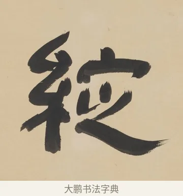 綻 · 朱彝尊 · 隶书（书体参考） · 隶书五言联（露香红玉树） · 第 1 页