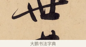 世 · 黄庭坚 · 行书（书体参考） · 砥柱铭卷 · 第 5 页
