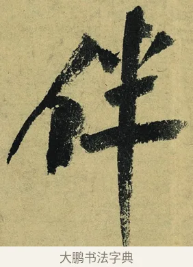 伴 · 陆游 · 行书（书体参考） · 自作诗卷 · 第 5 页