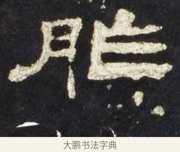 胙 · 佚名 · 隶书（书体参考） · 史晨前后碑 · 第 23 页