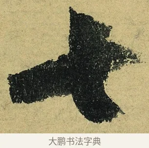 七 · 陆游 · 行书（书体参考） · 自作诗卷 · 第 5 页