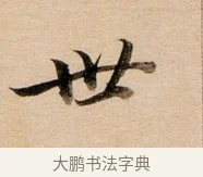 世 · 董其昌 · 行书（书体参考） · 东方朔答客难并自书诗卷 · 第 1 页
