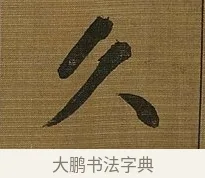 久 · 苏轼 · 行书（书体参考） · 凌虚台记 · 第 5 页