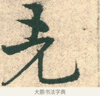 先 · 宋克 · 章草（书体参考） · 急就章 · 第 27 页