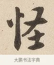 怪 · 佚名 · 隶书（书体参考） · 夏承碑 · 第 7 页