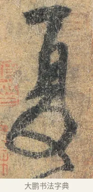 夏 · 杨凝式 · 草书（书体参考） · 夏热帖 · 第 1 页