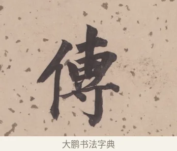 傳 · 董其昌 · 楷书（书体参考） · 杜甫谒玄元皇帝庙诗 · 第 1 页