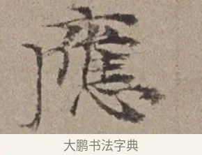 應 · 倪瓒 · 楷书（书体参考） · 静寄轩诗文轴 · 第 1 页