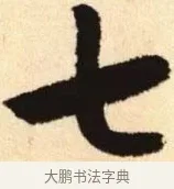 七 · 赵孟頫 · 楷书（书体参考） · 胆巴碑 · 第 9 页