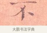 不 · 司马光 · 楷书（书体参考） · 宁州帖 · 第 1 页