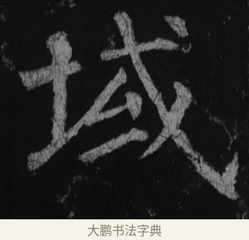 域 · 徐浩 · 楷书（书体参考） · 不空和尚碑 · 第 5 页