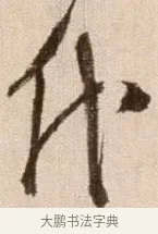 代 · 徐渭 · 草书（书体参考） · 论书法卷 · 第 23 页