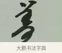 蓋 · 黄宾虹 · 行书（书体参考） · 行书论坡公竹 · 第 1 页