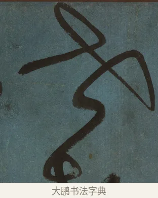 世 · 张旭 · 草书（书体参考） · 唐 张旭 古诗四帖 · 第 1 页