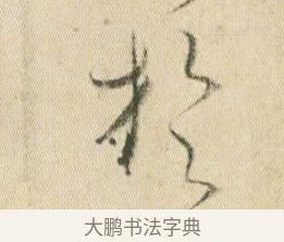 於 · 贺知章 · 草书（书体参考） · 草书孝经 · 第 4 页