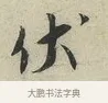 伏 · 蔡襄 · 行书（书体参考） · 虹县帖 · 第 1 页