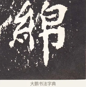 綿 · 王远 · 楷书（书体参考） · 石门铭 · 第 3 页