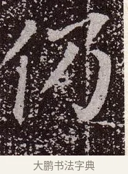 仍 · 颜真卿 · 楷书（书体参考） · 郭虚己墓志 · 第 18 页