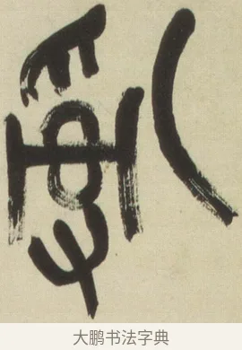 亂 · 吴昌硕 · 篆书（书体参考） · 小戎诗册 · 第 1 页